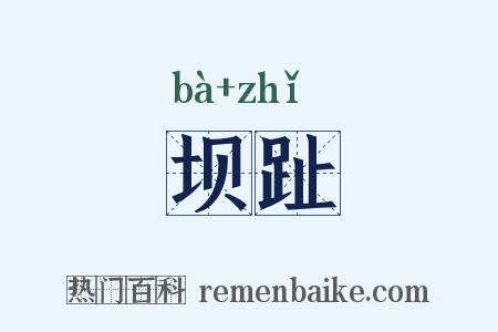 坝趾是什么意思的图片